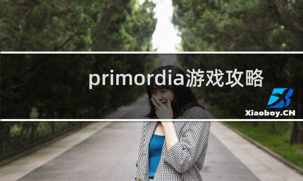primordia游戏攻略