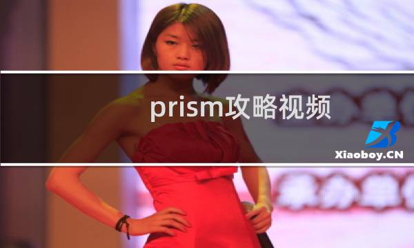 prism攻略视频