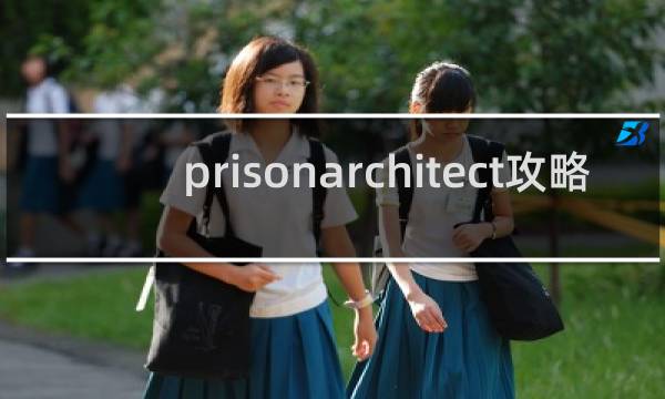 prisonarchitect攻略