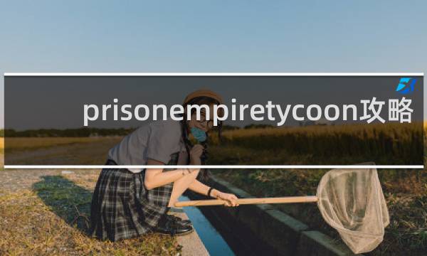 prisonempiretycoon攻略