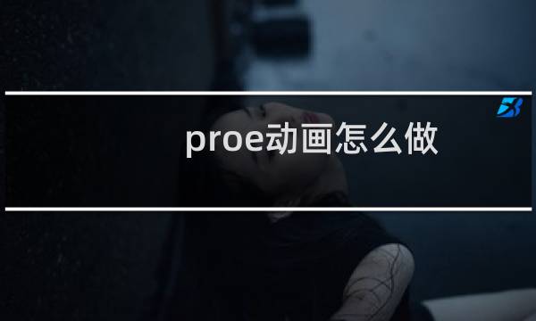 proe动画怎么做