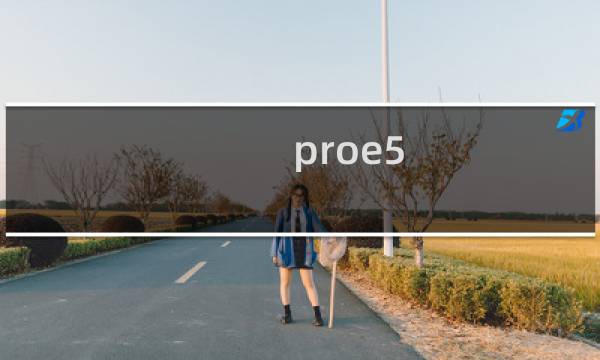 proe5.0图形线条颜色怎么修改? proe5框选线条修改教程