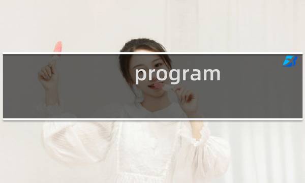program  空间主域名绑定了无法访问