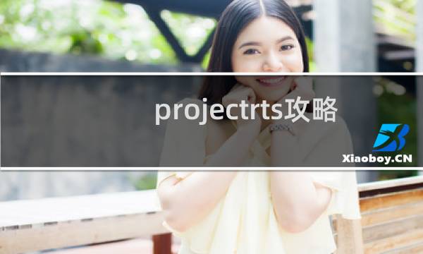 projectrts攻略