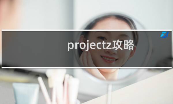 projectz攻略