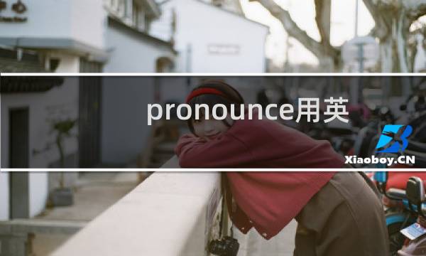 pronounce用英语怎么读图片