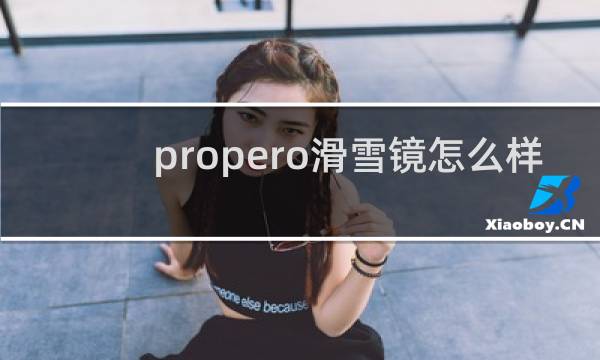 propero滑雪镜怎么样