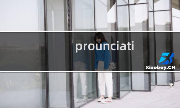 prounciation怎么念（pronounciation）图片