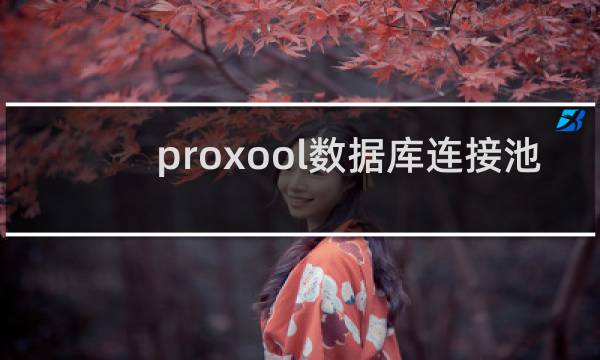proxool数据库连接池