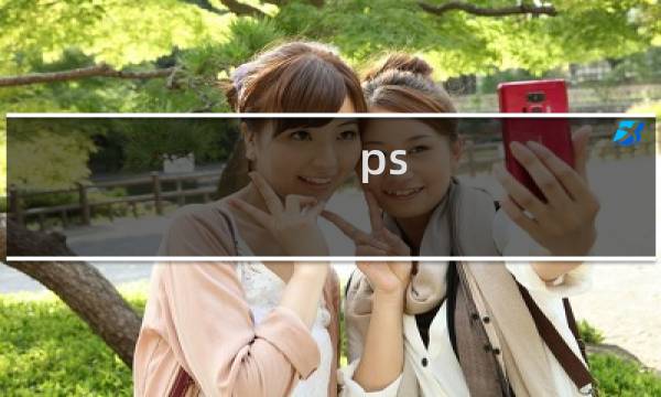ps 最终幻想15