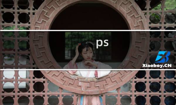 ps 神雕侠侣攻略