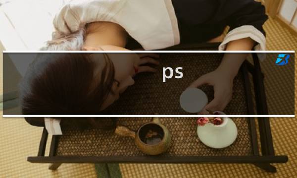ps 艾尔登法环怎么快速入侵