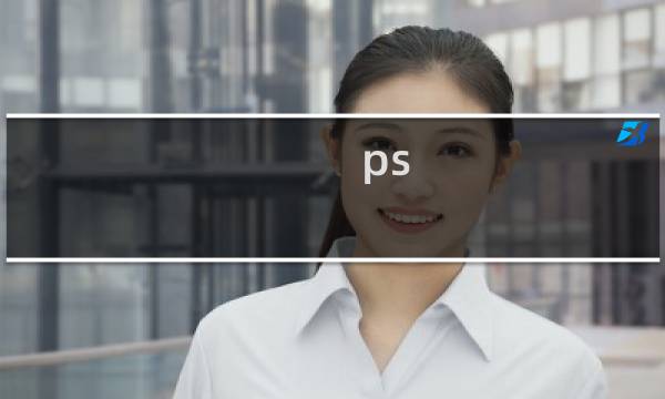 ps 5最终幻想十五