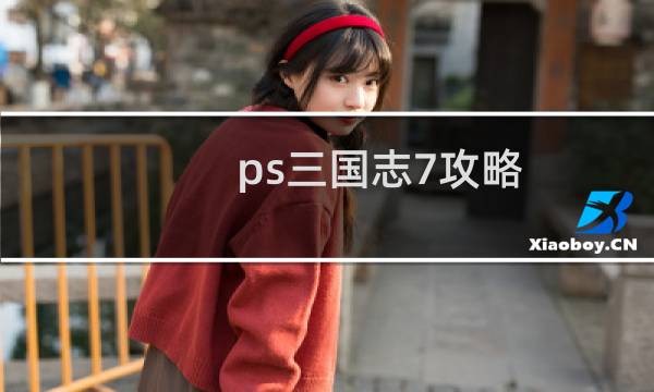 ps三国志7攻略