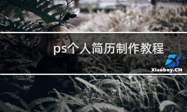 ps个人简历制作教程