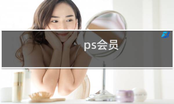 ps会员 最终幻想