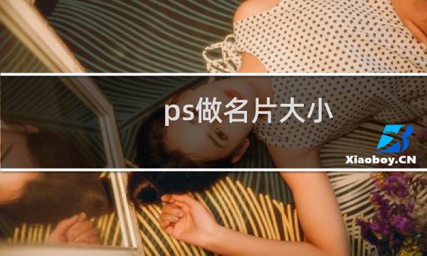 ps做名片大小