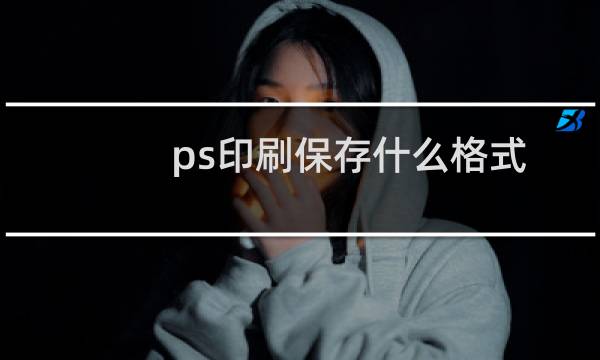 ps印刷保存什么格式