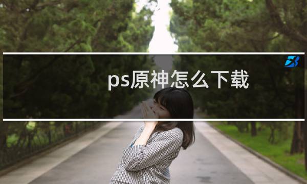 ps原神怎么下载