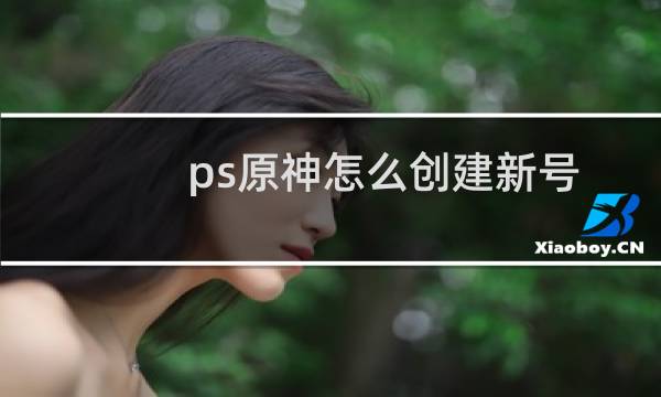 ps原神怎么创建新号