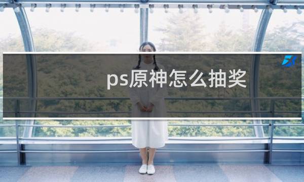 ps原神怎么抽奖