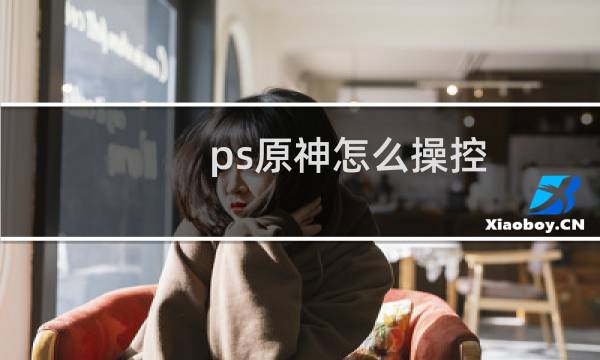 ps原神怎么操控