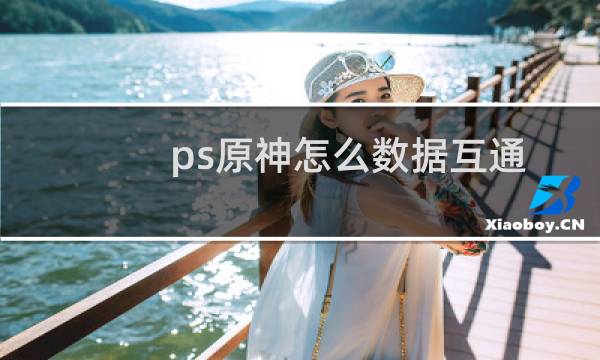 ps原神怎么数据互通