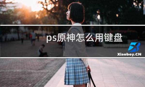 ps原神怎么用键盘