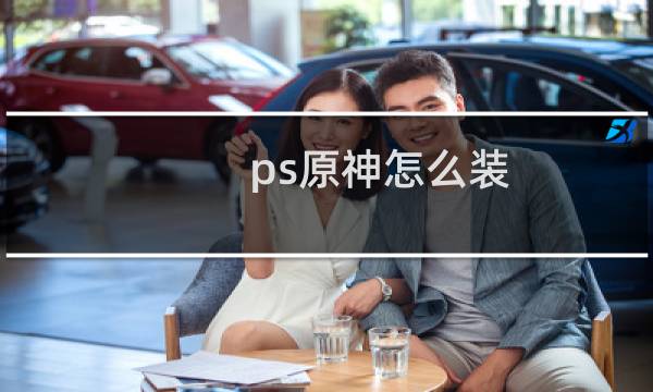 ps原神怎么装