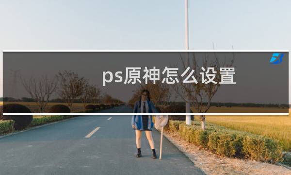 ps原神怎么设置