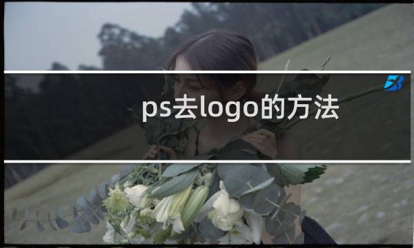 ps去logo的方法