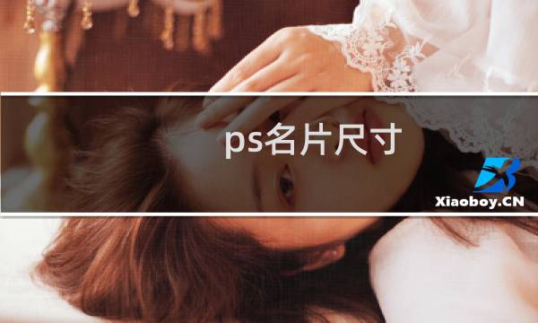 ps名片尺寸
