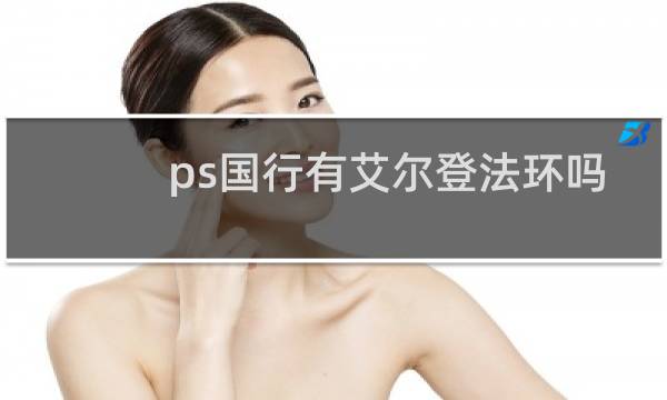 ps国行有艾尔登法环吗