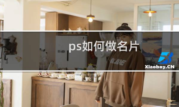ps如何做名片