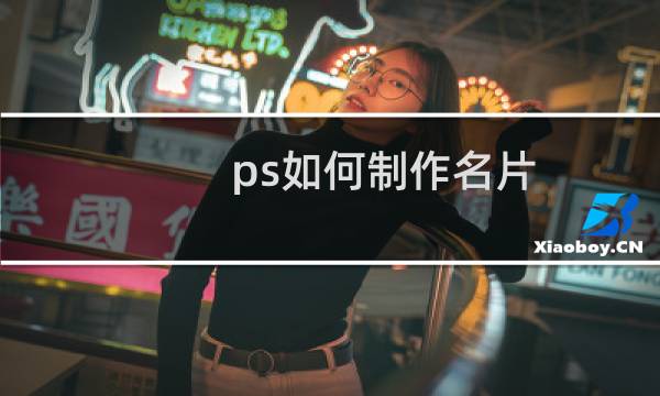 ps如何制作名片