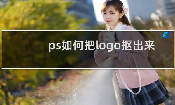 ps如何把logo抠出来