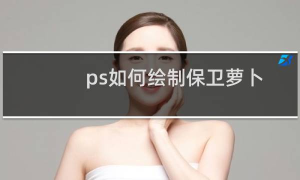 ps如何绘制保卫萝卜