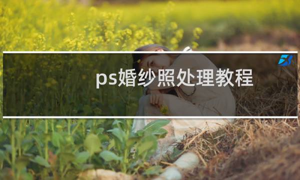 ps婚纱照处理教程