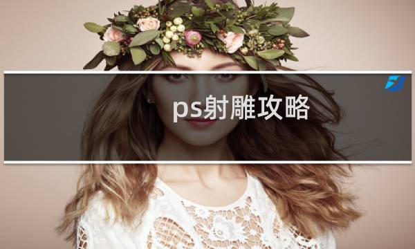 ps射雕攻略