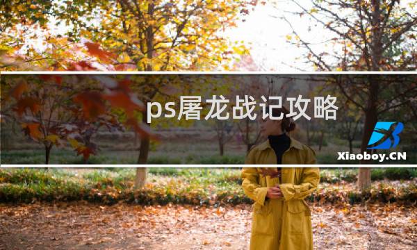 ps屠龙战记攻略