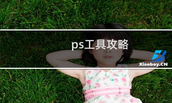 ps工具攻略