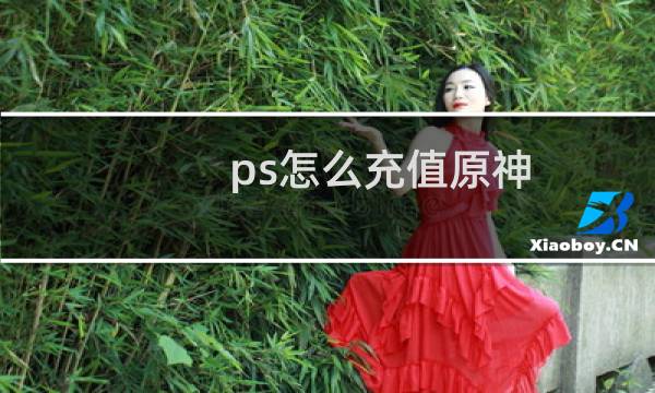 ps怎么充值原神