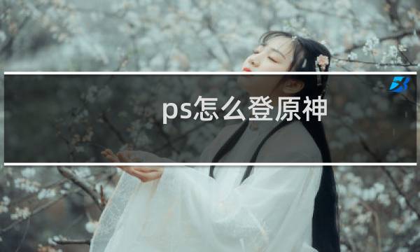 ps怎么登原神