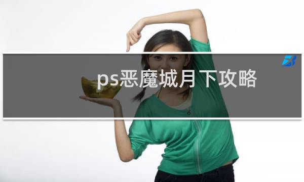 ps恶魔城月下攻略