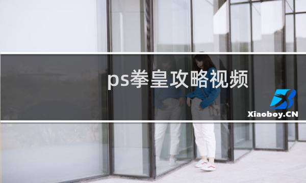 ps拳皇攻略视频