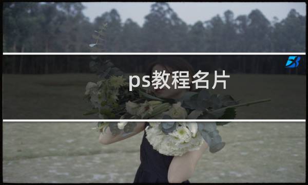 ps教程名片
