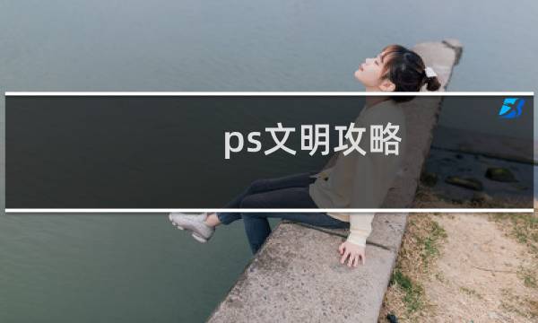 ps文明攻略