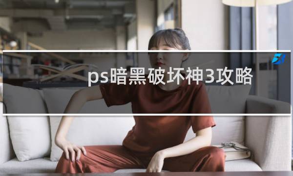 ps暗黑破坏神3攻略