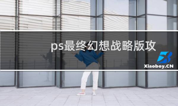 ps最终幻想战略版攻