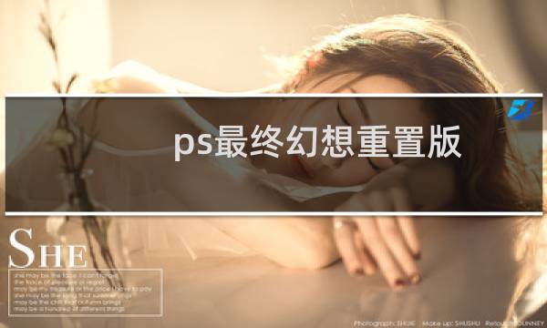 ps最终幻想重置版